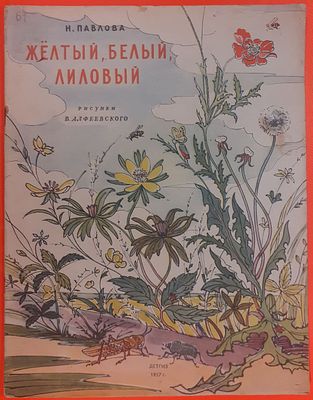 Книга Н. Павлова "Жёлтый, белый, лиловый". Рисунки В. Алфеевского. Детгиз, 1957 год.