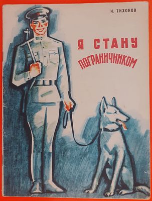 Книга И. Тихонов &laquo;Я стану пограничником&raquo;. Художник Хлебников А. И. Ростовское книжное 