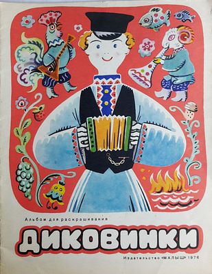 Диковинки. Загадки, потешки, небылицы. Альбом для раскрашивания. Рис. К. Зотова. М. Малыш 1974 