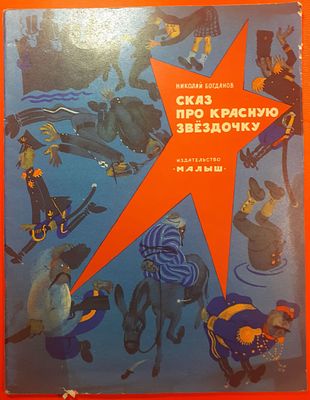 Детская книга Николай Богданов "Сказ про красную звездочку". 1975 г. Художник Вилли Трубкович 