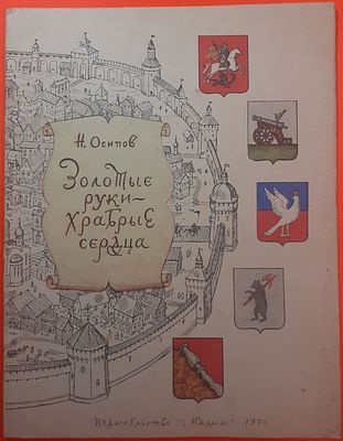 Детская книга Н. Осипов "Золотые руки - храбрые сердца". 1974 г. Для младшего школьного 