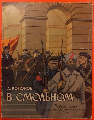 Детская книга &laquo;В Смольном&raquo; А.Кононов, рассказы о В.И. Ленине. 1970 г. Рисунки В. Скуридина. Для 