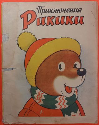 Детская книга &laquo;Приключения Рикики&raquo;, перевела с французского Далия Эпштейнате. 1975 г. . Для 