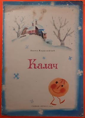 Детская книга &laquo;Калач&raquo; Ангел Каралийчев, сказка. 1973 г. . Издательство София Пресс. Имеются дефекты.