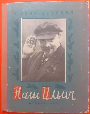 Книга В. Бонч-Бруевич "Наш Ильич". 1960 г. Воспоминания. Детгиз. Имеются дефекты.