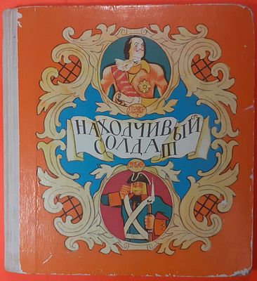 Детская книга Находчивый солдат, детские сказки. 1974 г. Пересказали А. Нечаев и Б. Привалов 
