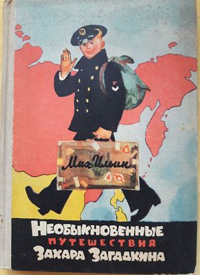 Ильин Михаил. Воспоминания и необыкновенные путешествия Захара Загадкина. Школьная библиотека; 