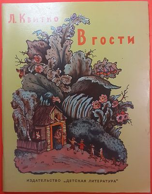 Детская книга Л. Квитко "В гости" стихи. 1979 г. Перевод с еврейского, рисунки Вл. Конашевича. 