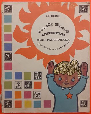 Книга "Первая школа начинающего физкультурника" В. Г. Яковлев. 1970 г. Для ребята октябрята. 
