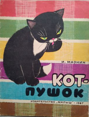 Стихи для малышей.\цв. илл. В. Симаргл 1973 год