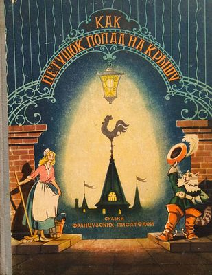 детская книга как петушок попал на крышу 
французские сказки 
есть дефекты