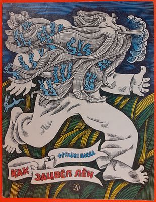 Книга Фрицис Барда &laquo;Как зацвел лен&raquo;. Художник Я. Пигознис. Перевела с латышского Людмила Копылова. 