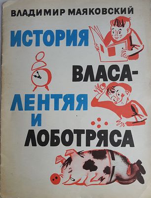 Маяковский В. История Власа - лентяя и лоботряса. Художник М.Скобелев. Петрозаводск Карелия 
