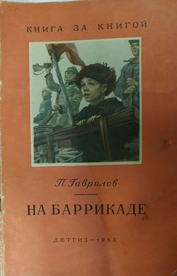 Гаврилов П. На баррикаде. Из серии Книга за книгой. М Детгиз. 1950г. 32 с. Мягкий переплет