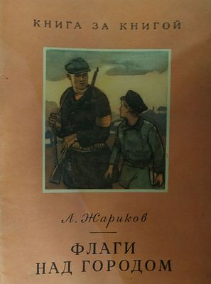 Жариков А. Флаги над городом. Рисунки В. Колтунова. Из серии Книга за книгой. М., Детгиз, 32 