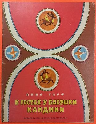 Книга "В гостях у бабушки Кандики" Анна Гарф. 1971 г. . Издательство Детская литература 