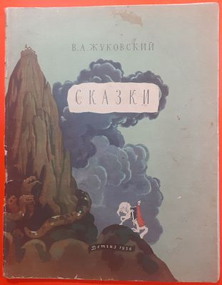 Детская книга В.А. Жуковский Сказки. 1956 г. Школьная библиотека. Детгиз. Имеются дефекты.