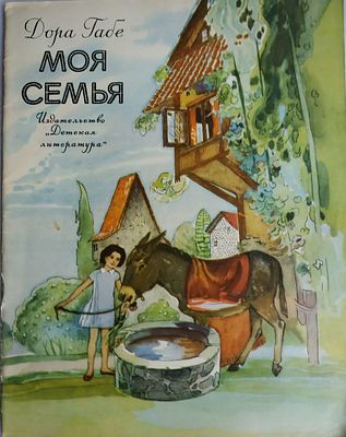 Дора Габе. Моя семья. Рисунки В. Челинцовой. М. Детская литература. 1971 г. 32 с. Бумажный 