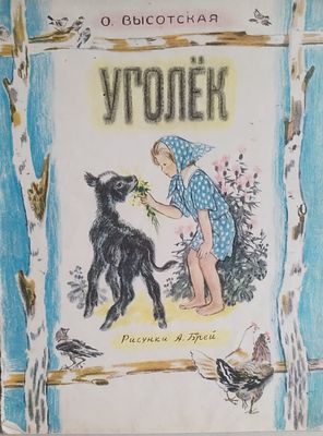 Книга О. Высотская &laquo;Уголёк&raquo;. Рисунки А. Брей. 
Советская Россия, 1958 год