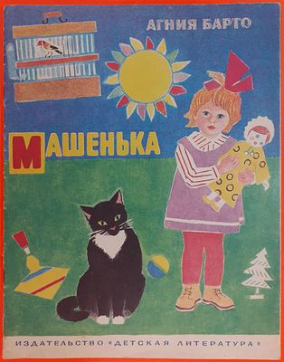 детская книга 
Книга Агния Барто &laquo;Машенька&raquo;, стихи. Рисунки П. Асеева. 
Издательство Детская 