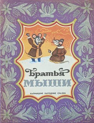 Братья мыши. Калмыцкие народные сказки. Худ. В. Бессонов. Элиста. Калмыцкое книжное 