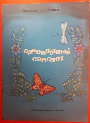 Детская книга Каныбек Джунушев Одноместный самолет. 1976 г. Для детей дошкольного и младшего 