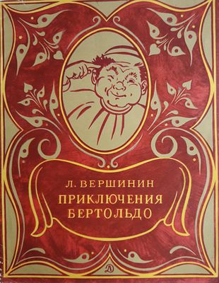 Вершинин Л. Приключения Бертольдо. По мотивам итальянского фольклора. Иллюстрации Т. Прибыловской. 
