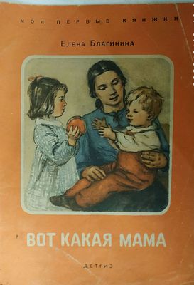Благинина Е. Вот какая мама. Черно-белые рисунки В.Коновалова, Серия:Мои первые книжки. М. 