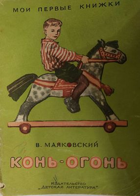 Маяковский В. Конь-огонь. Серия: Мои первые книжки. М. Детская литература 1964г. 16 с. Мягкий 