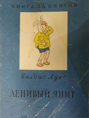 Лукс В. Ленивый Янит. Перевод с латышского Вл. Лифшица Рисунки Валька Г. Серия "Книга за книгой". 