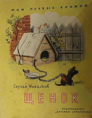 Михалков С. Щенок. Рисунки В. Сутеева. Сер: Мои первые книжки. М. Детская Литература. 1965 г. 