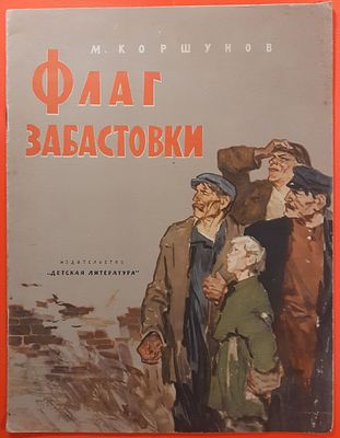 Детская книга &laquo;Флаг забастовки&raquo; М. Коршунов. 1964 г. Рисунки В. Евдокименко. Для детей 