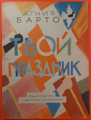 Детская книга &laquo;Твой праздник&raquo; Агния Барто. 1966 г. Рисунки Ю. Коровина. Для детей дошкольного 