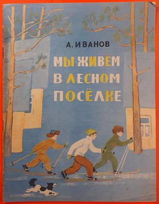 Детская книга &laquo;Мы живем в лесном поселке&raquo; А. Иванов. 1967 г. Художник А.А. Ивасенко. Стихи для 