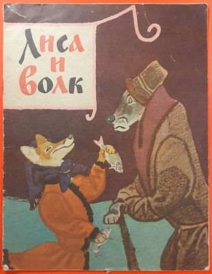 Детская книга &laquo;Лиса и волк&raquo; русская народная сказка в обработке А.Н. Толстого. 1973 г. Художник 