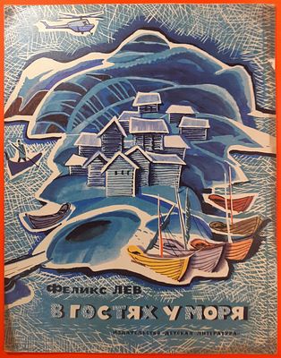 Детская книга &laquo;В гостях у моря&raquo; Феликс Лев. 1971 г. Рисунки Р. Вольского. Для детей дошкольного 