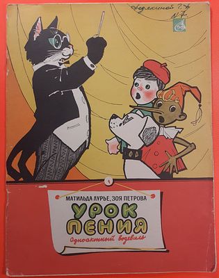 Детская книга &laquo;Урок пения&raquo; одноактный водевиль Матильда Лурье, Зоя Петрова. 1965 г. Художник И. 