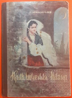 Книга С. Шамилов "Приключения Нигяр". 1958 г. По мотивам азербайджанских сказок. 