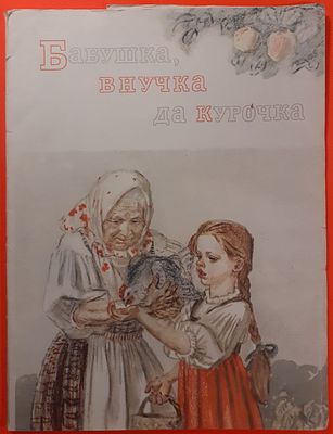 Книга Бабушка, внучка да курочка. Рисунки А. Пахомова. 1968 г. к русской народной сказке. 