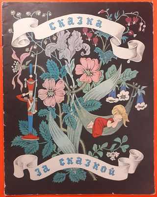 Детская книга &laquo;Сказка за сказкой&raquo;. 1971 г. Художник Н. Барботченко. Для детей старшего 