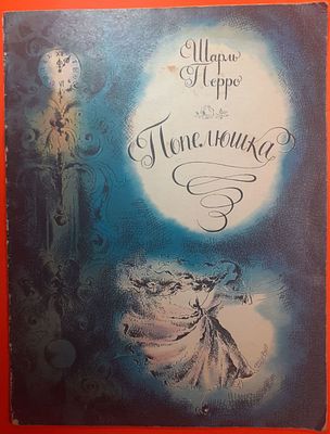 Детская книга Шарль Перро Золушка на украинском языке. 1974 г. 
Для дошкольного возраста. 