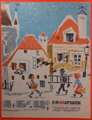 Детская книга &laquo;А Бе Це&raquo; чешские народные песенки С.Я. Маршак. 1968 г. Рисунки Е. Монина. Для 