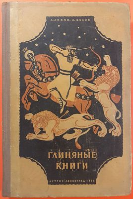 Детская книга &laquo;Глиняные книги&raquo; Л. Липин А. Белов. 1956 г. Научная редакция В.В. Струве. Для 