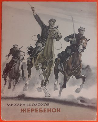 Книга Михаил Шолохов &laquo;Жеребенок&raquo;. Художник Садков П.П. Ростовское книжное издательство, 1971 год