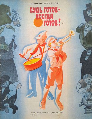 Будь готов - всегда готов! 
На обратной стороне обложки размещено Торжественное обещание пионера 