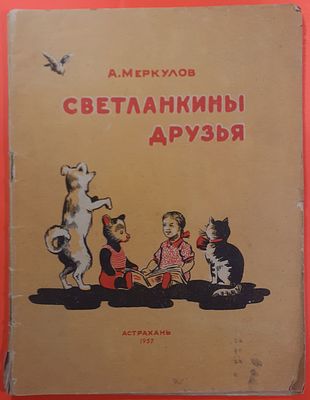 Детская книга &laquo;Светланкины друзья&raquo; А. Меркулов. 1957 г. Художник А. Иконников. Для детей 