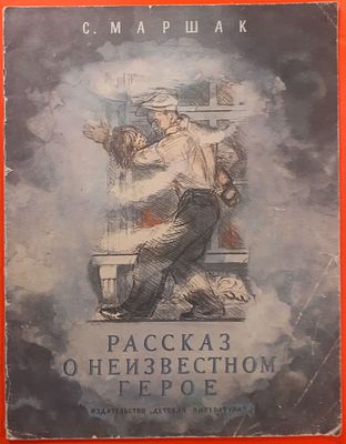 Детская книга &laquo;Рассказ о неизвестном герое&raquo; С. Маршак. 1984 г. Рисунки А. Пахомова. Для детей 