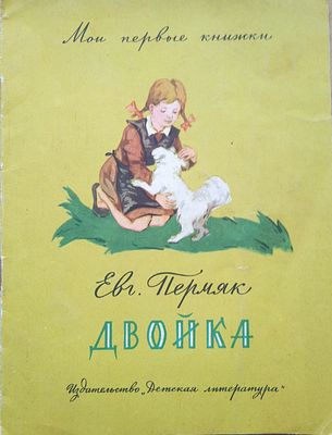 Пермяк, Е. Двойка /рис. В. Видусова. М.: Детская литература, 1967. 
[Серия &laquo;Мои первые книжки&raquo;]