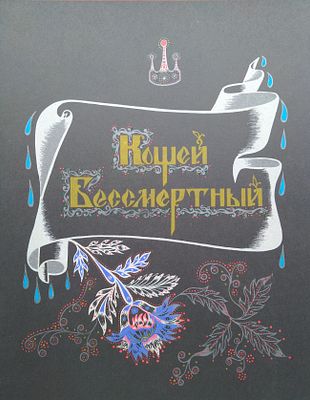 Кощей Бессмертный, 1986 год 
Сказка. Художник Владыченко. 24 стр., мягкий переплет, очень 
