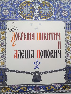 Детская книга.Добрыня Никитич и Алеша Попович.